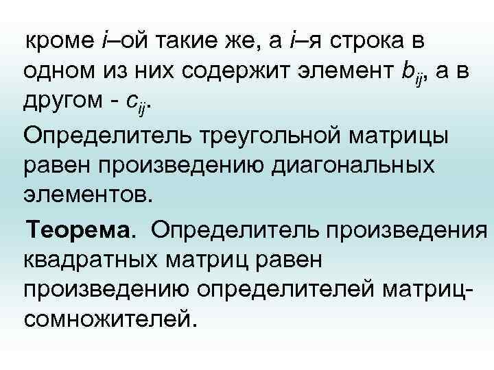  кроме i–ой такие же, а i–я строка в одном из них содержит элемент