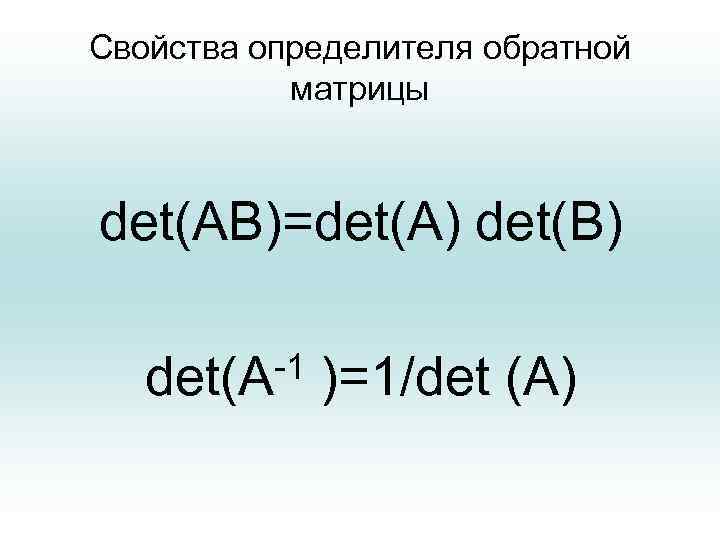 Свойства определителя обратной матрицы det(AВ)=det(A) det(В) -1 )=1/det (A) det(A 