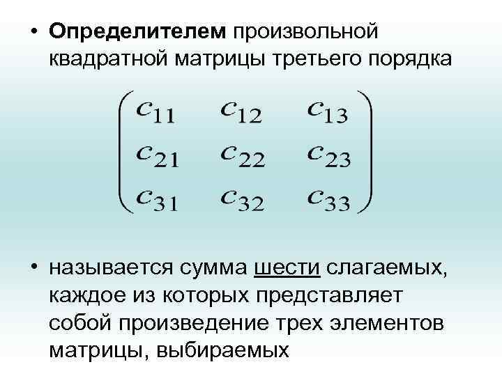  • Определителем произвольной квадратной матрицы третьего порядка • называется сумма шести слагаемых, каждое