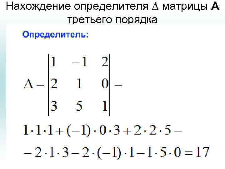 Нахождение определителя матрицы А третьего порядка 