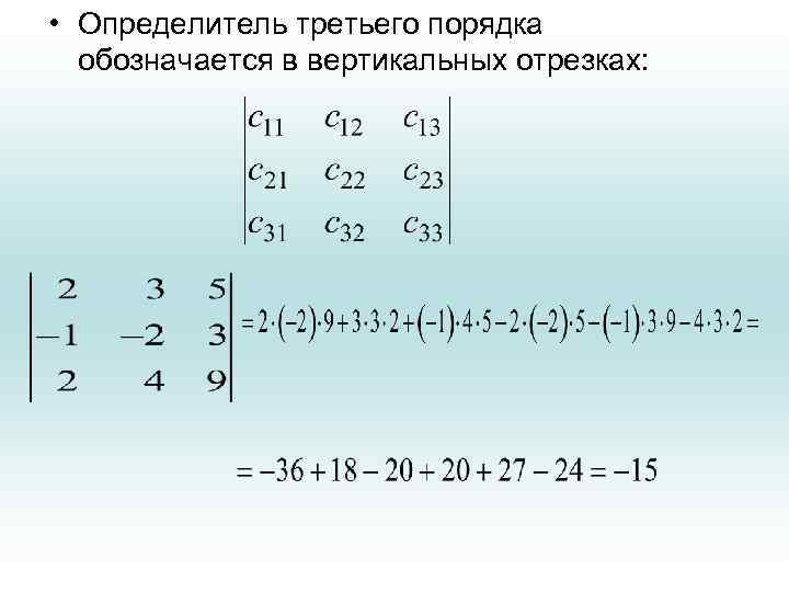  • Определитель третьего порядка обозначается в вертикальных отрезках: 