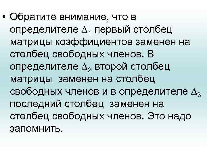  • Обратите внимание, что в определителе 1 первый столбец матрицы коэффициентов заменен на