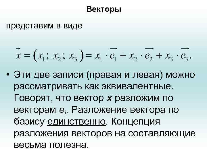 Векторы представим в виде • Эти две записи (правая и левая) можно рассматривать как