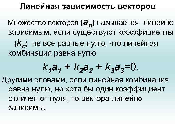 Зависимость векторов