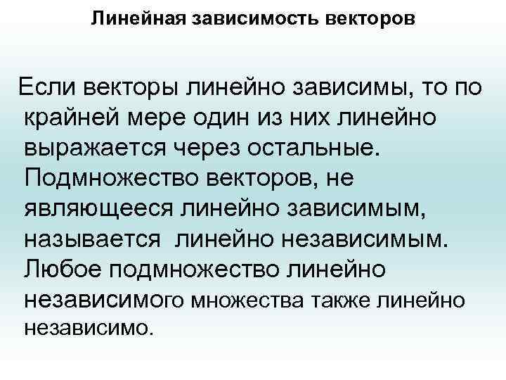 Линейная зависимость векторов Если векторы линейно зависимы, то по крайней мере один из них