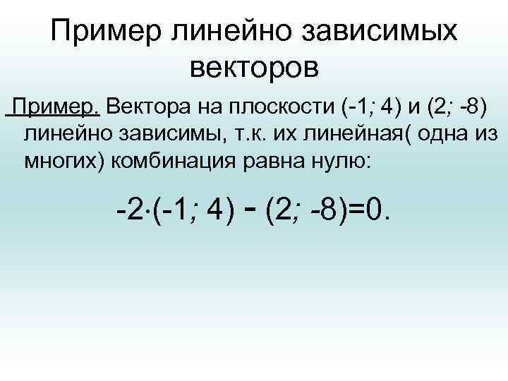 Пример линейно зависимых векторов Пример. Вектора на плоскости (-1; 4) и (2; -8) линейно