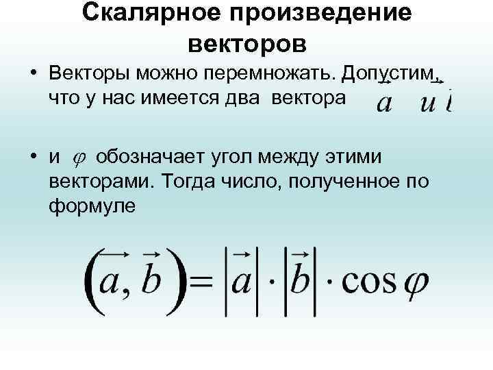 Формула произведения векторов