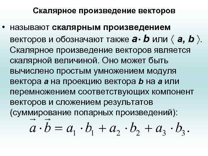 Скалярное произведение векторов • называют скалярным произведением векторов и обозначают также a b или