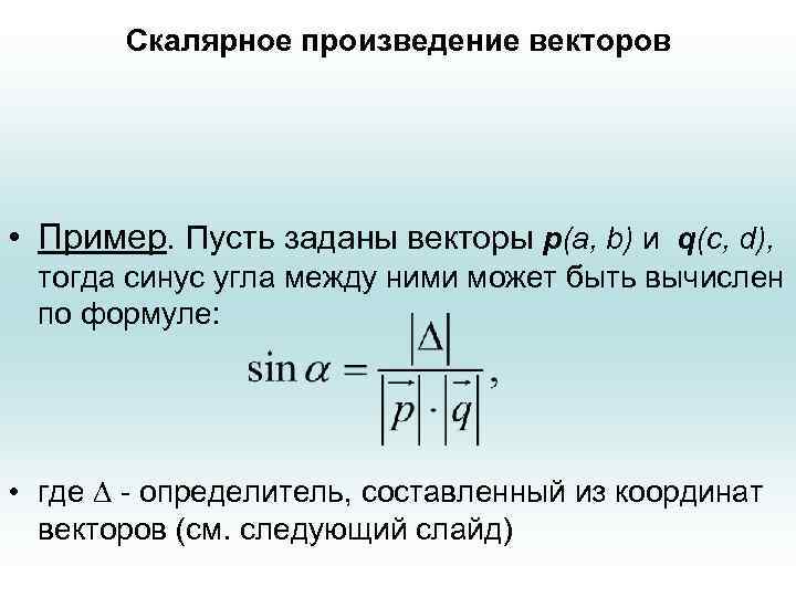 Скалярное произведение векторов • Пример. Пусть заданы векторы р(a, b) и q(c, d), тогда