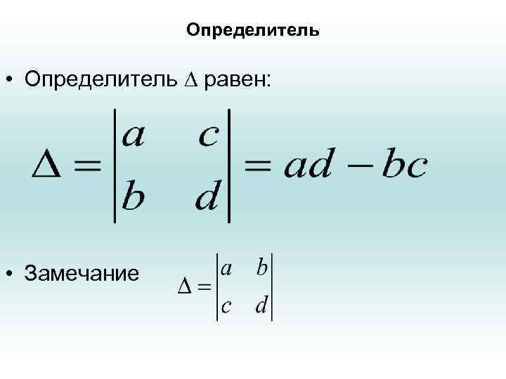 Определитель • Определитель равен: • Замечание 