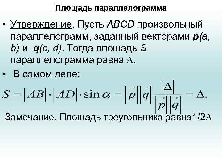 Площадь параллелограмма • Утверждение. Пусть ABCD произвольный параллелограмм, заданный векторами р(a, b) и q(c,