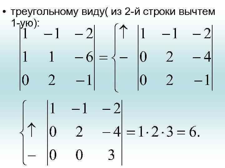  • треугольному виду( из 2 -й строки вычтем 1 -ую): 