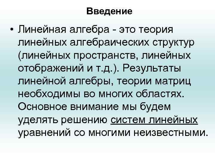 Введение • Линейная алгебра - это теория линейных алгебраических структур (линейных пространств, линейных отображений