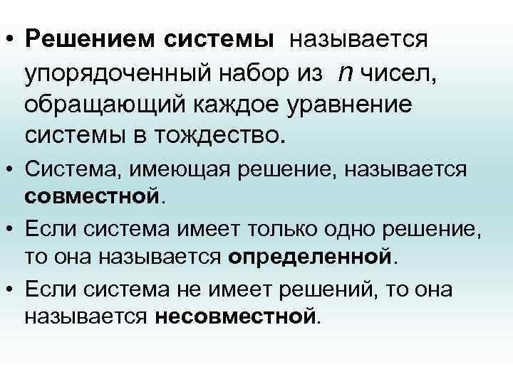  • Решением системы называется упорядоченный набор из n чисел, обращающий каждое уравнение системы