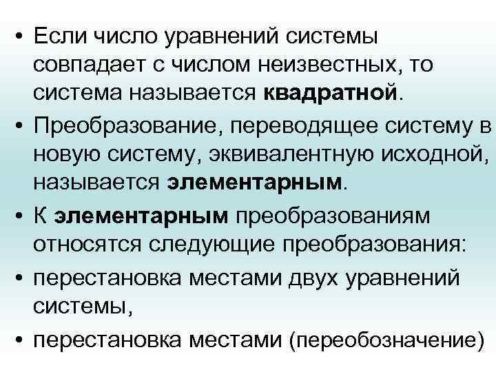  • Если число уравнений системы совпадает с числом неизвестных, то система называется квадратной.