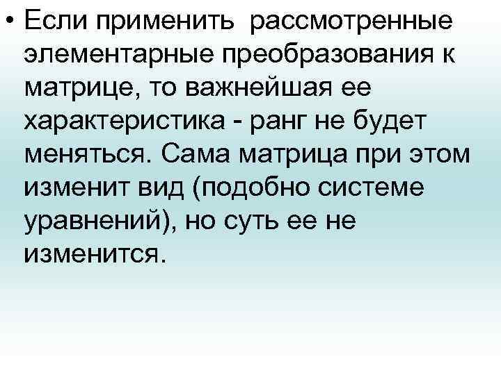  • Если применить рассмотренные элементарные преобразования к матрице, то важнейшая ее характеристика -