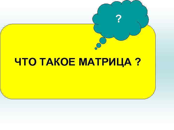 ? ЧТО ТАКОЕ МАТРИЦА ? 