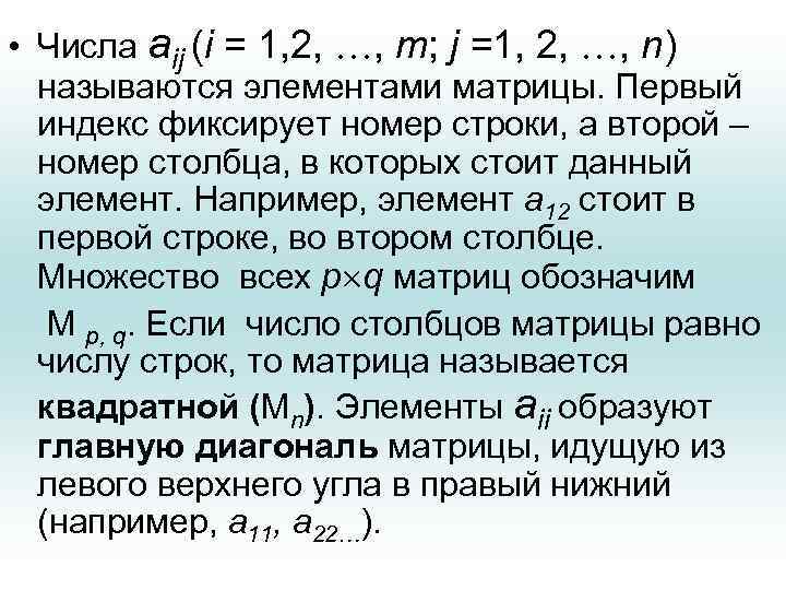  • Числа aij (i = 1, 2, , m; j =1, 2, ,