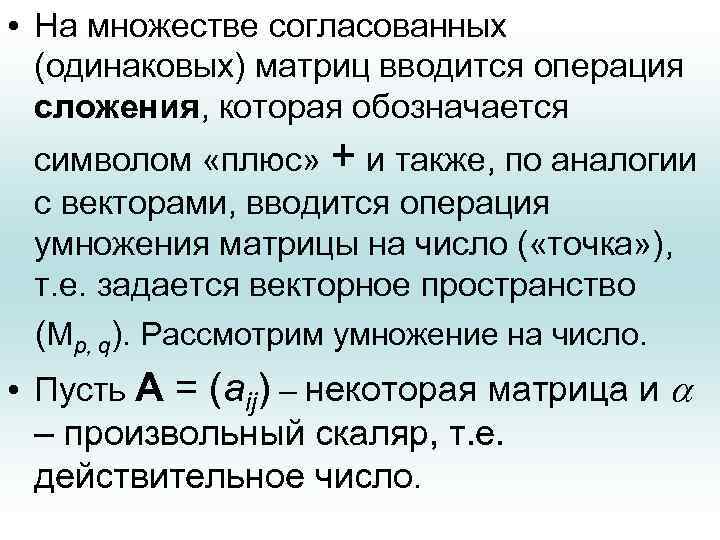  • На множестве согласованных (одинаковых) матриц вводится операция сложения, которая обозначается символом «плюс»