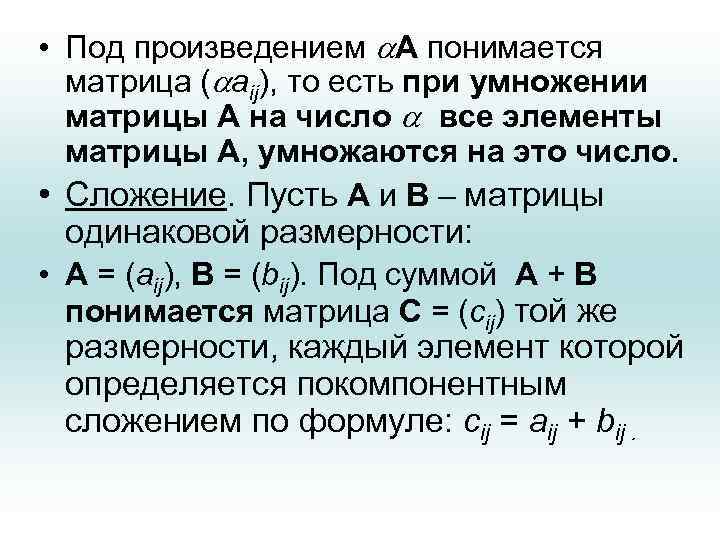  • Под произведением A понимается матрица ( aij), то есть при умножении матрицы