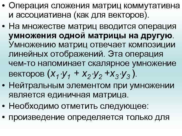  • Операция сложения матриц коммутативна и ассоциативна (как для векторов). • На множестве