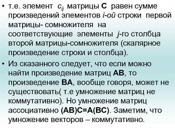  • т. е. элемент cij матрицы C равен сумме произведений элементов i-ой строки