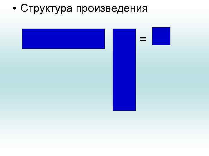  • Структура произведения = 