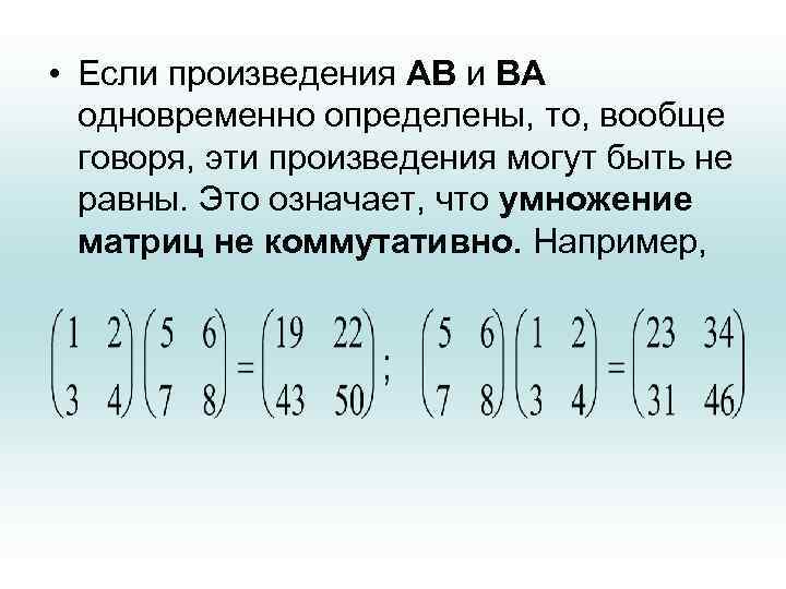  • Если произведения AB и BA одновременно определены, то, вообще говоря, эти произведения