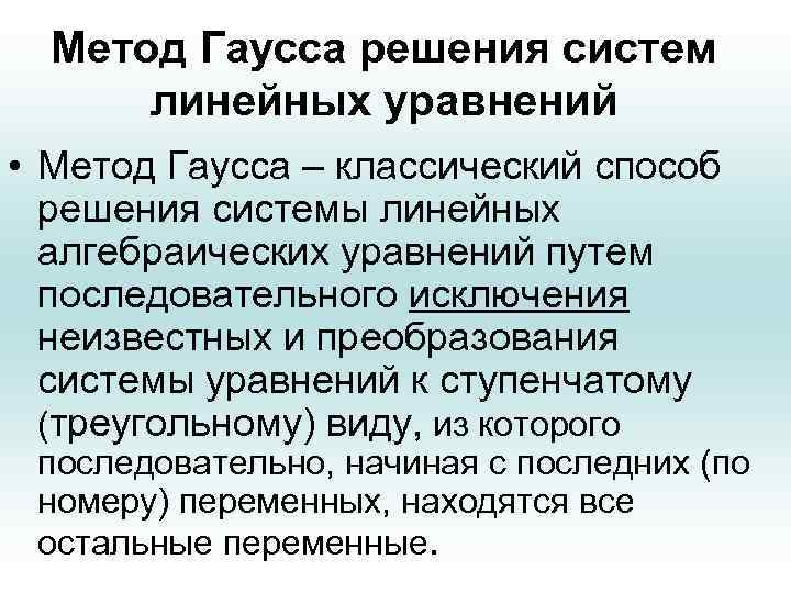 Метод Гаусса решения систем линейных уравнений • Метод Гаусса – классический способ решения системы