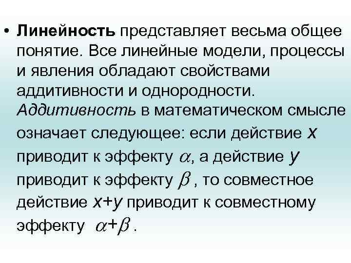  • Линейность представляет весьма общее понятие. Все линейные модели, процессы и явления обладают