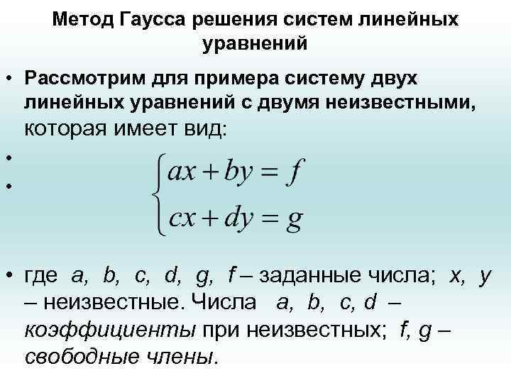 Метод Гаусса решения систем линейных уравнений • Рассмотрим для примера систему двух линейных уравнений