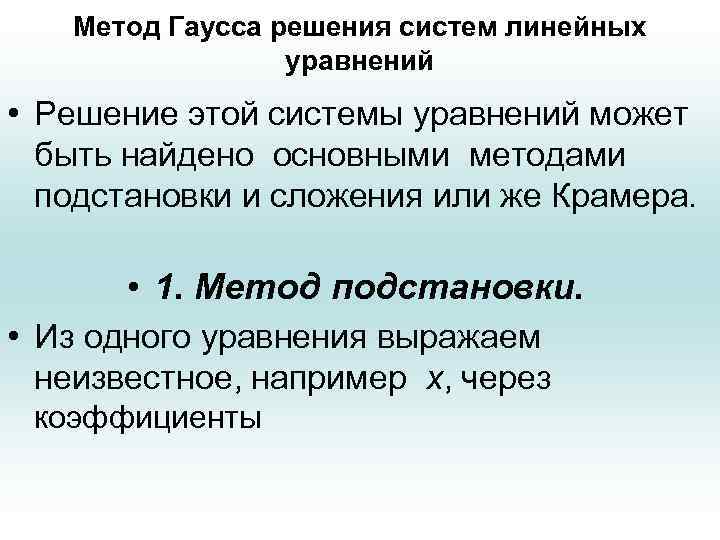 Метод Гаусса решения систем линейных уравнений • Решение этой системы уравнений может быть найдено