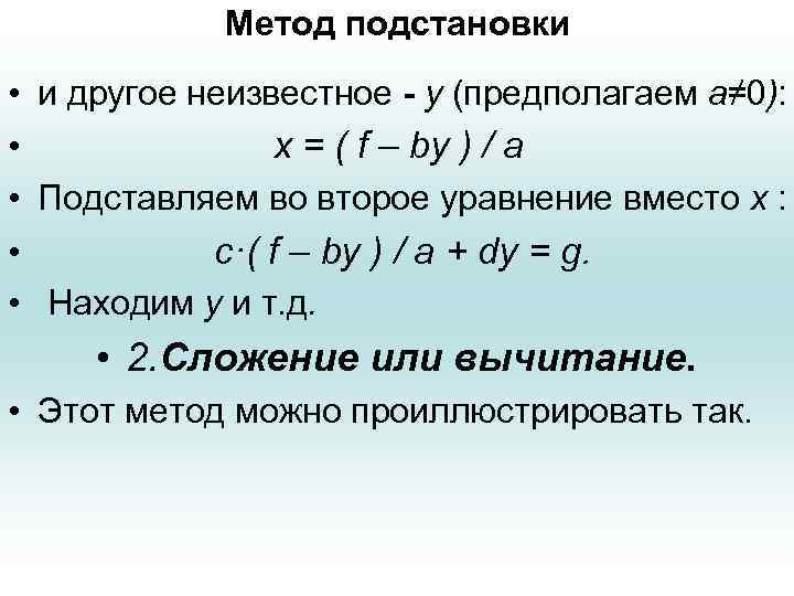 Метод подстановки • • • и другое неизвестное - y (предполагаем а≠ 0): x