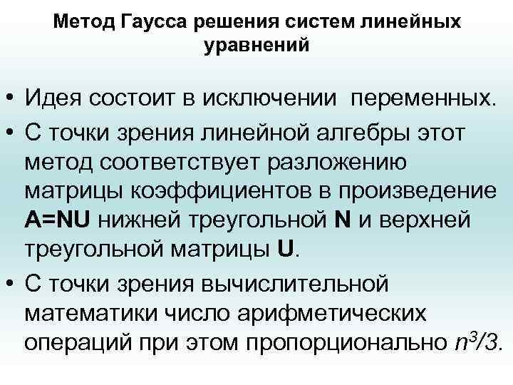 Метод Гаусса решения систем линейных уравнений • Идея состоит в исключении переменных. • С