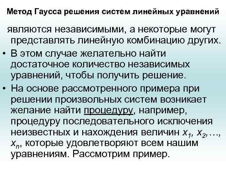 Метод Гаусса решения систем линейных уравнений являются независимыми, а некоторые могут представлять линейную комбинацию