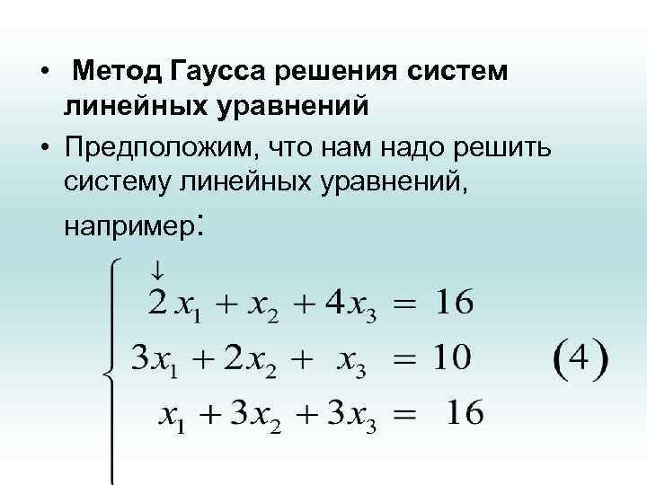  • Метод Гаусса решения систем линейных уравнений • Предположим, что нам надо решить