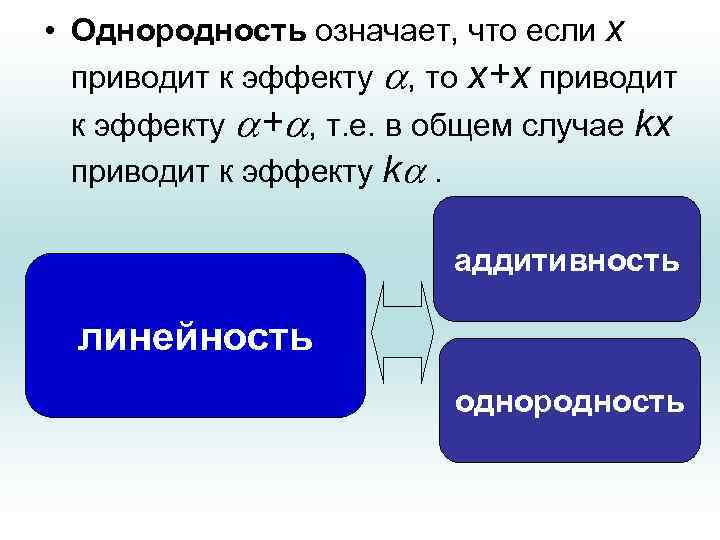  • Однородность означает, что если х приводит к эффекту , то х+х приводит