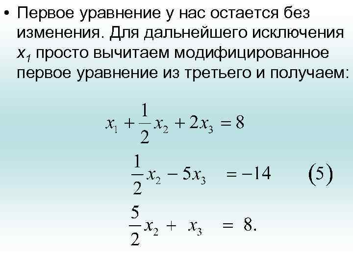  • Первое уравнение у нас остается без изменения. Для дальнейшего исключения х1 просто