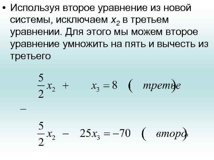  • Используя второе уравнение из новой системы, исключаем х2 в третьем уравнении. Для