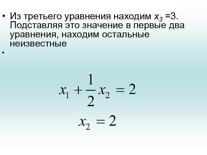  • Из третьего уравнения находим х3 =3. Подставляя это значение в первые два