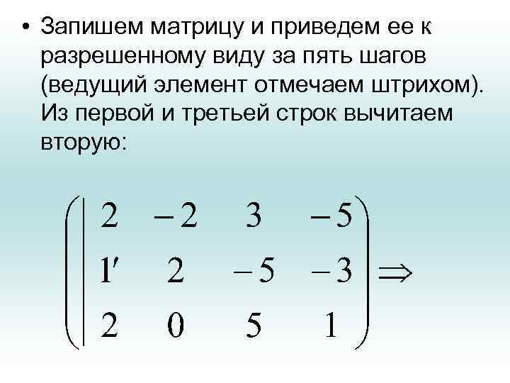  • Запишем матрицу и приведем ее к разрешенному виду за пять шагов (ведущий