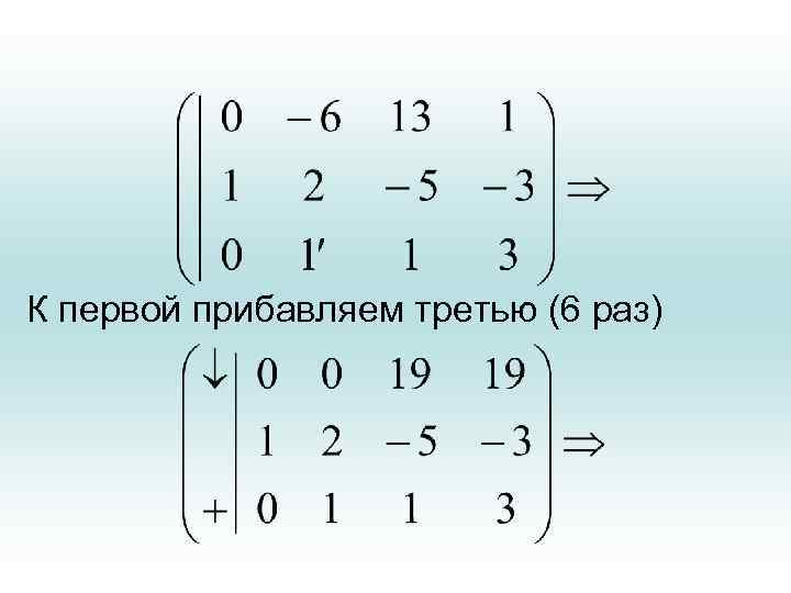 К первой прибавляем третью (6 раз) 