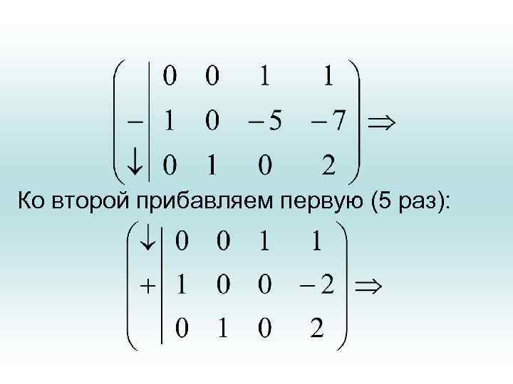 Ко второй прибавляем первую (5 раз): 