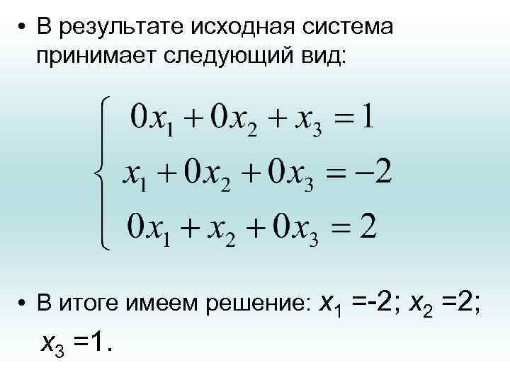  • В результате исходная система принимает следующий вид: • В итоге имеем решение: