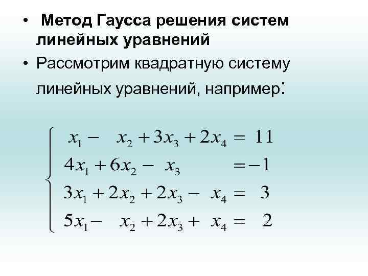  • Метод Гаусса решения систем линейных уравнений • Рассмотрим квадратную систему линейных уравнений,