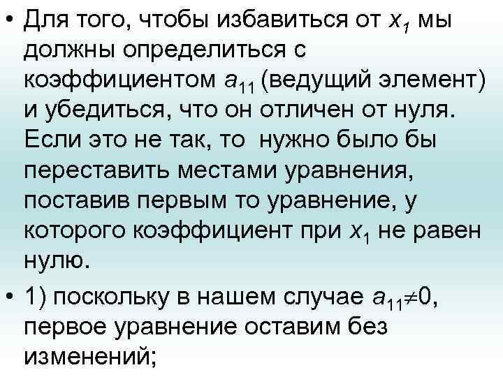  • Для того, чтобы избавиться от х1 мы должны определиться с коэффициентом a