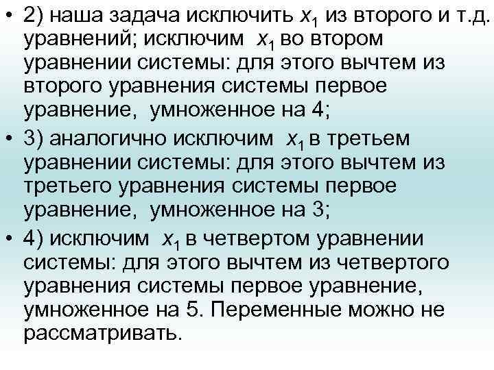  • 2) наша задача исключить x 1 из второго и т. д. уравнений;