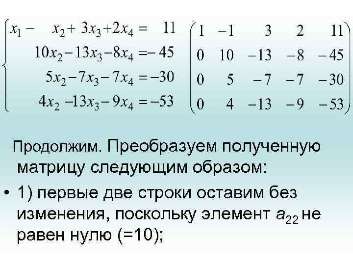  Продолжим. Преобразуем полученную матрицу следующим образом: • 1) первые две строки оставим без