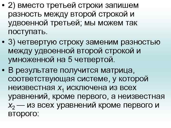  • 2) вместо третьей строки запишем разность между второй строкой и удвоенной третьей;