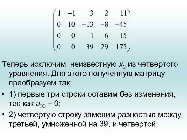 Теперь исключим неизвестную x 3 из четвертого уравнения. Для этого полученную матрицу преобразуем так: